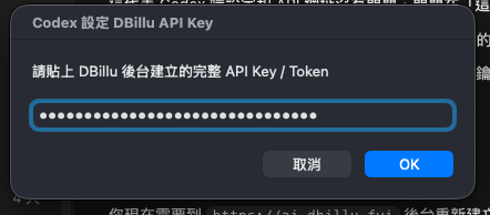 Codex 設定 DBillu API Key 的 macOS 隱藏輸入框
